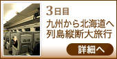 3日目 九州から北海道へ 列島縦断大旅行