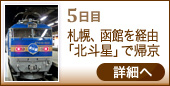 5日目 札幌、函館を経由 「北斗星」で帰京