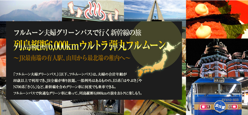 フルムーン夫婦グリーンパスで行く新幹線の旅 列島縦断6,000kmウルトラ弾丸フルムーン ～JR最南端の有人駅、山川から最北端の稚内へ～ 