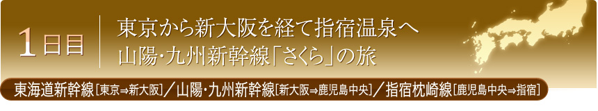 1日目 東京から新大阪を経て指宿温泉へ 山陽・九州新幹線「さくら」の旅｜東海道新幹線［東京⇒新大阪］／山陽・九州新幹線［新大阪⇒鹿児島中央］／指宿枕崎線［鹿児島中央⇒指宿］