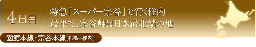 4日目 特急「スーパー宗谷」で行く稚内 最果て、宗谷岬は日本最北端の地 函館本線・宗谷本線［札幌⇒稚内］