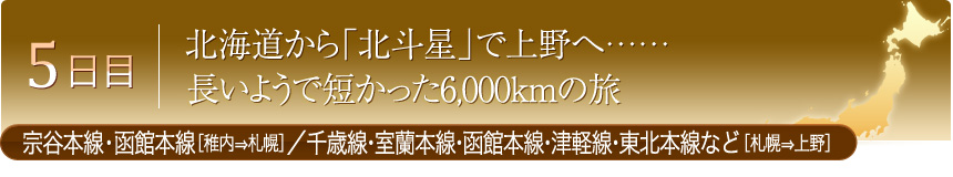 5日目 北海道から「北斗星」で上野へ…… 長いようで短かった6,000kmの旅 宗谷本線・函館本線［稚内⇒札幌］／千歳線・室蘭本線・函館本線・津軽線・東北本線など［札幌⇒上野］