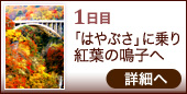 1日目 「はやぶさ」に乗り 紅葉の鳴子へ