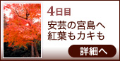 4日目 安芸の宮島へ 紅葉もカキも