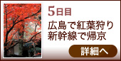 5日目 広島で紅葉狩り 新幹線で帰京