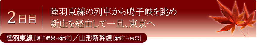 2日目 陸羽東線の列車から鳴子峡を眺め 新庄を経由して一旦、東京へ 陸羽東線［鳴子温泉⇒新庄］／山形新幹線［新庄⇒東京]