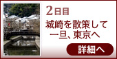 2日目 城崎を散策して 一旦、東京へ