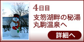 4日目 支笏湖畔の秘湯 丸駒温泉へ