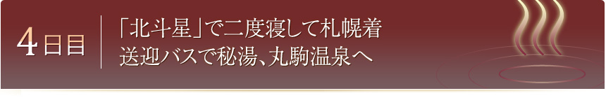 4日目 「北斗星」で二度寝して札幌着 送迎バスで秘湯、丸駒温泉へ