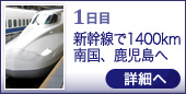 1日目 新幹線で1400km 南国、鹿児島へ