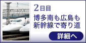 2日目 博多南も広島も 新幹線で寄り道