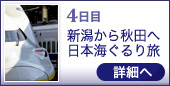 4日目 新潟から秋田へ 日本海ぐるり旅