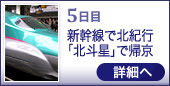 5日目 新幹線で北紀行 ｢北斗星｣で帰京