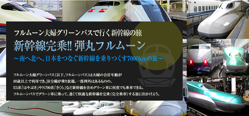 フルムーン夫婦グリーンパスで行く新幹線の旅 新幹線完乗!! 弾丸フルムーン ～南へ北へ、日本をつなぐ新幹線を乗りつくす7000kmの旅～ 