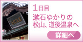 1日目 漱石ゆかりの 松山、道後温泉へ