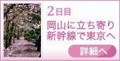 2日目 岡山に立ち寄り 新幹線で東京へ