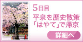 5日目 平泉を歴史散策 「はやて」で帰京