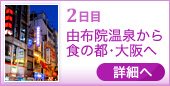 2日目 由布院温泉から 食の都・大阪へ