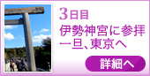 3日目 伊勢神宮に参拝 一旦、東京へ