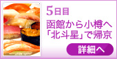 5日目 函館から小樽へ ｢北斗星｣で帰京