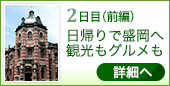 2日目 日帰りで盛岡へ観光もグルメも