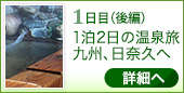 1日目 1泊2日の温泉旅九州、日奈久へ