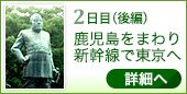 2日目 鹿児島をまわり新幹線で東京へ