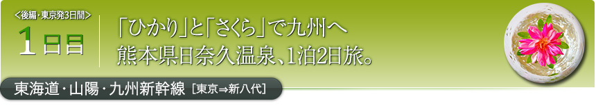 1日目「ひかり」と「さくら」で九州へ熊本県日奈久温泉、1泊2日旅。東海道・山陽・九州新幹線［東京⇒新八代］