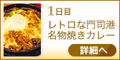 1日目 レトロな門司港名物焼きカレー