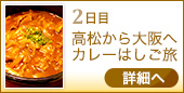 2日目 高松から大阪へカレーはしご旅