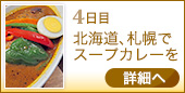 4日目 北海道、札幌でスープカレーを