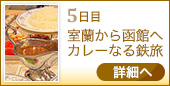 5日目 室蘭から函館へカレーなる鉄旅