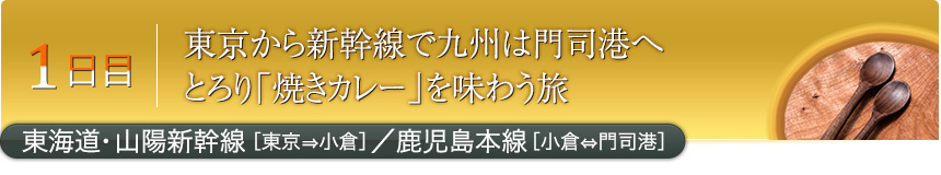 1日目東京から新幹線で九州は門司港へとろり「焼きカレー」を味わう旅東海道・山陽新幹線［東京⇒小倉］／鹿児島本線［小倉⇔門司港］