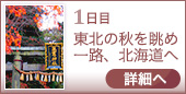 1日目｜東北の秋を眺め一路、北海道へ