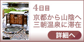 4日目｜京都から山陰へ三朝温泉に滞在