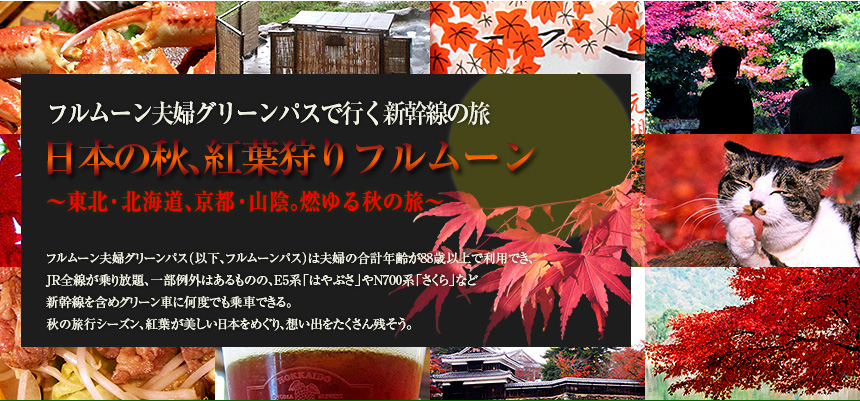 フルムーン夫婦グリーンパスで行く新幹線の旅日本の秋、紅葉狩りフルムーン～東北・北海道、京都・山陰。燃ゆる秋の旅～