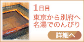 1日目｜東京から別府へ 名湯でのんびり