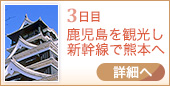 3日目｜鹿児島を観光し 新幹線で熊本へ