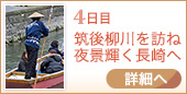 4日目｜筑後柳川を訪ね 夜景輝く長崎へ
