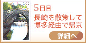 5日目｜長崎を散策して 博多経由で帰京