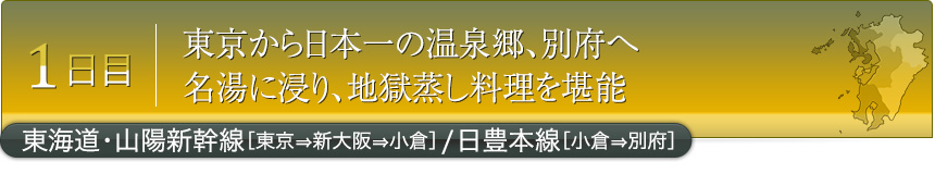 1日目｜東京から日本一の温泉郷、別府へ名湯に浸り、地獄蒸し料理を堪能｜東海道・山陽新幹線［東京⇒新大阪⇒小倉］／日豊本線［小倉⇒別府］