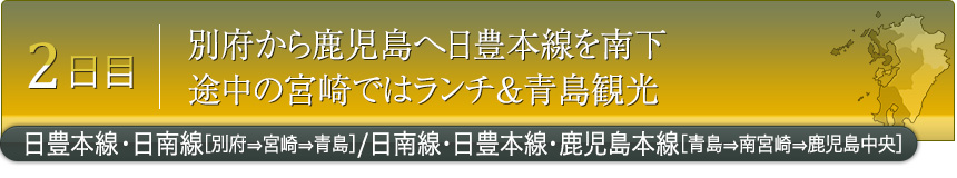 2日目｜別府から鹿児島へ日豊本線を南下途中の宮崎ではランチ＆青島観光｜日豊本線・日南線・鹿児島本線［別府⇒宮崎⇒青島］／日南線・日豊本線［青島⇒南宮崎⇒鹿児島中央］