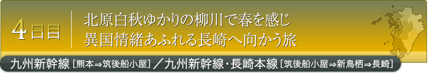 4日目｜北原白秋ゆかりの柳川で春を感じ異国情緒あふれる長崎へ向かう旅｜九州新幹線［熊本⇒筑後船小屋］／九州新幹線・長崎本線［筑後船小屋⇒新鳥栖⇒長崎］