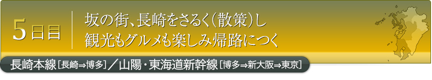 5日目｜坂の街、長崎をさるく（散策）し観光もグルメも楽しみ帰路につく｜長崎本線［長崎⇒博多］／山陽・東海道新幹線［博多⇒新大阪⇒東京］