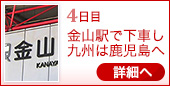 4日目｜金山駅で下車し九州は鹿児島へ