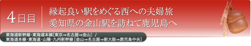 4日目｜縁起良い駅をめぐる西への夫婦旅 愛知県の金山駅を訪ねて鹿児島へ｜東海道新幹線・東海道本線［東京⇒名古屋⇒金山］／東海道本線・東海道・山陽・九州新幹線［金山⇒名古屋⇒新大阪⇒鹿児島中央］