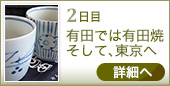 2日目｜有田では有田焼そして、東京へ