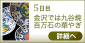 5日目｜金沢では九谷焼百万石の華やぎ