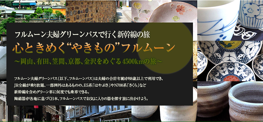 フルムーン夫婦グリーンパスで行く新幹線の旅｜心ときめく“やきもの”フルムーン～岡山、有田、笠間、京都、金沢をめぐる4500kmの旅～