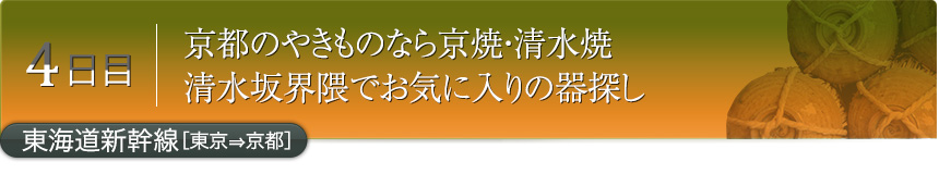 4日目｜京都のやきものなら京焼・清水焼清水坂界隈でお気に入りの器探し｜東海道新幹線［東京⇒京都］